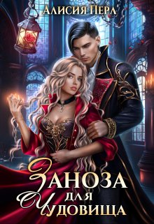 Заноза для Чудовища, Алисия Перл