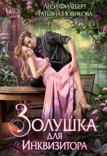 Золушка для инквизитора, Леси Филеберт