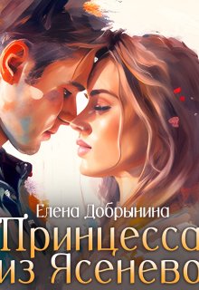 Принцесса из Ясенево, Елена Добрынина