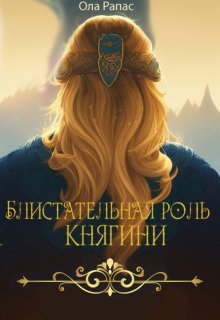 Блистательная роль княгини, Ола Рапас