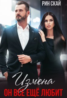 Измена. Он все еще любит!, Рин Скай