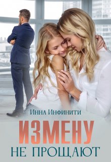 Измену не прощают, Инна Инфинити