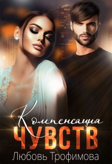 Компенсация чувств, Любовь Трофимова