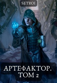 Артефактор. Том 2, Александр Setroi Шаравар
