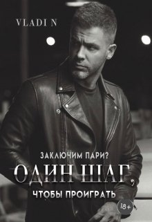 Один шаг, чтобы проиграть, Vladi N