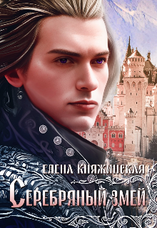 Серебряный змей, Елена Княжинская