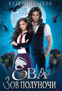 Ева. Зов полуночи, Катерина Цвик