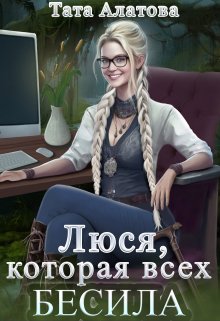 Люся, которая всех бесила, Тата Алатова