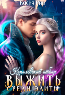 Королевский отбор. Выжить среди элиты, Касия Рин