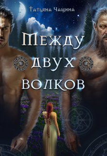 Между двух волков, Татьяна Чащина