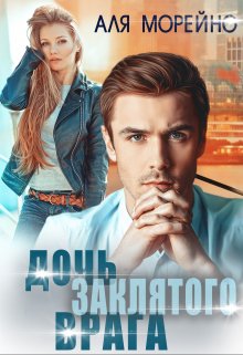 Дочь заклятого врага, Аля Морейно