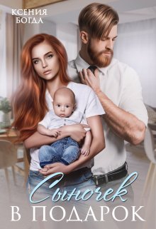 Сыночек в подарок, Ксения Богда