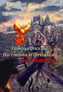Танец стихии, Анна Щербина