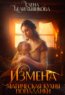 Измена. Магическая кухня попаданки, Елена Белильщикова