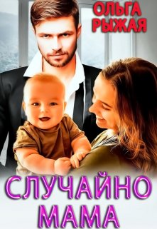Случайно мама, Ольга Рыжая