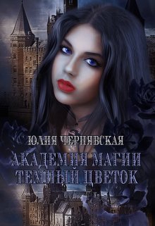 Академия магии. Темный цветок, Чернявская Юлия