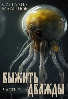 Выжить дважды (часть 2), Светлана Малеёнок