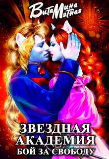 Звездная академия. Бой за свободу., Витамина Мятная