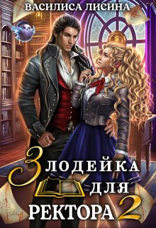 Злодейка для ректора 2, Василиса Лисина