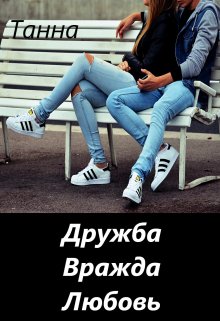 Дружба. Вражда. Любовь., Танна