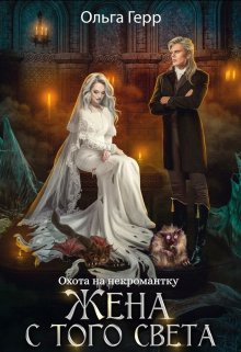Охота на некромантку. Жена с того света, Ольга Герр