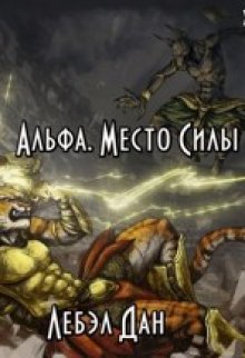 Альфа. Место Силы, Дан Лебэл