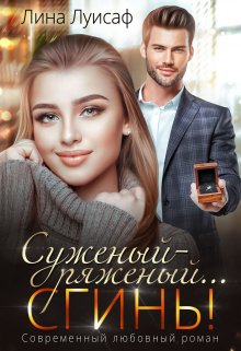 Суженый-ряженый… сгинь!, Лина Луисаф