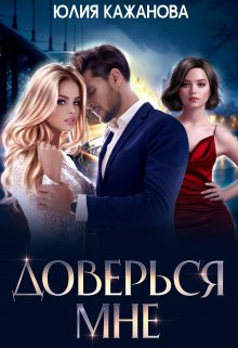 Доверься мне, Юлия Кажанова