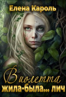 Виолетта. Жила-была… лич, Елена Кароль