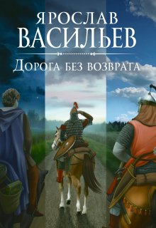 Дорога без возврата, Васильев Ярослав