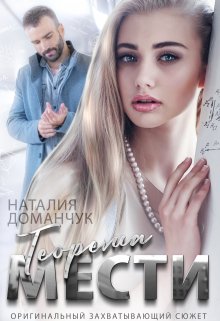 Теорема мести, Наталия Доманчук