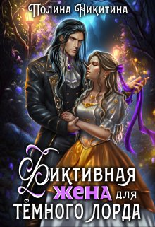 Фиктивная жена для тёмного лорда, Полина Никитина