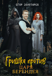Гришка против царя Берендея, Егор Золотарев