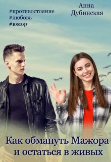 Как обмануть мажора и остаться в живых, Анна Дубинская