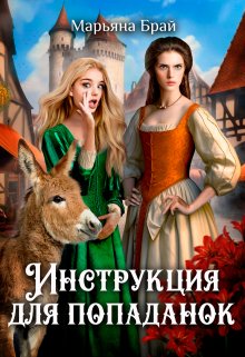 Инструкция для попаданок, Марьяна Брай