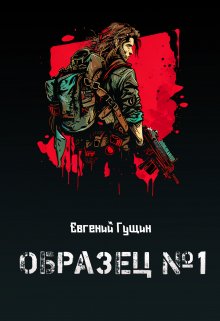 Образец №1, Евгений Гущин