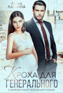 Кроха от генерального, Анна Лапина