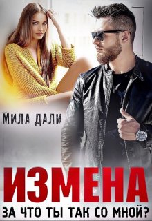 Измена. За что ты так со мной?, Мила Дали