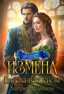 Измена. Навеянная сном, Екатерина Мордвинцева