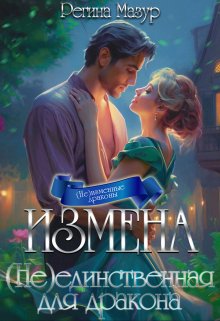 Измена. (не)единственная для дракона, Регина Мазур