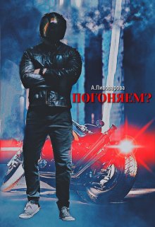 Погоняем?, Александра Пивоварова