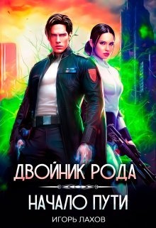 Двойник Рода. Начало пути, Игорь Лахов