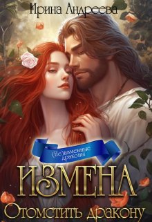 Измена. Отомстить дракону, Ирина Андреева