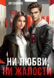 Ни любви, ни жалости, Ая Сашина
