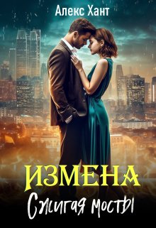 Измена. Сжигая мосты, Алекс Хант