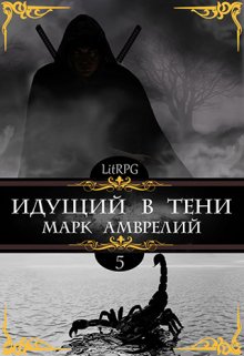 Идущий в тени 5, Марк Амврелий