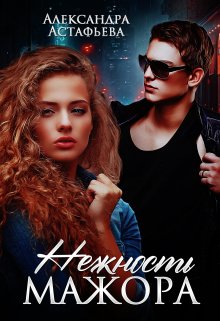 Нежность мажора, Александра Астафьева