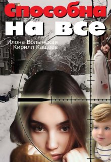 Способна на все, Илона Волынская, Кирилл Кащеев