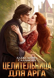 Целительница для арга, Александра Саламова