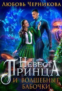 Невеста принца и волшебные бабочки, Любовь Черникова